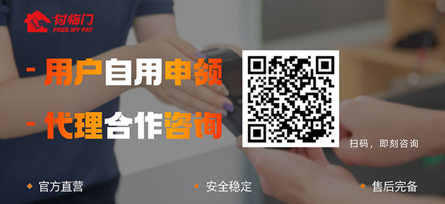 付臨門(mén)POS申領(lǐng)咨詢(xún)
