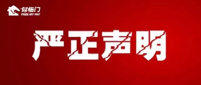 關于不法分子冒用“付臨門”名義進行不法行為的嚴正聲明