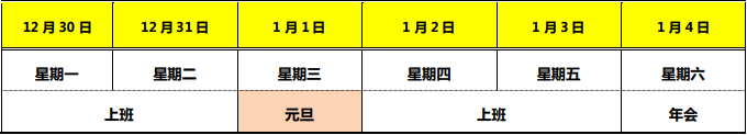 付臨門關于 2020 年元旦的放假通知