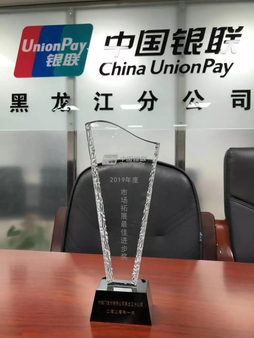 喜報！付臨門黑龍江分公司榮獲“2019年度市場拓展最佳進步獎