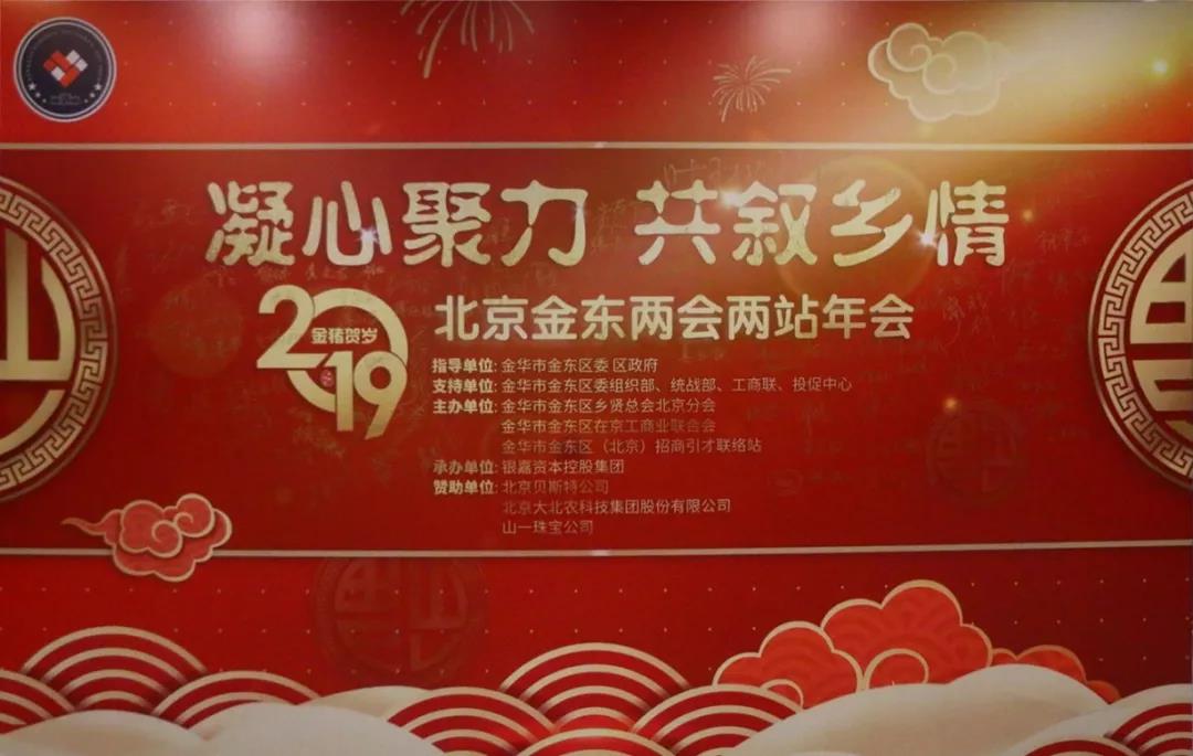 凝心聚力 共敘鄉(xiāng)情|北京金東商會年會在京盛大舉行