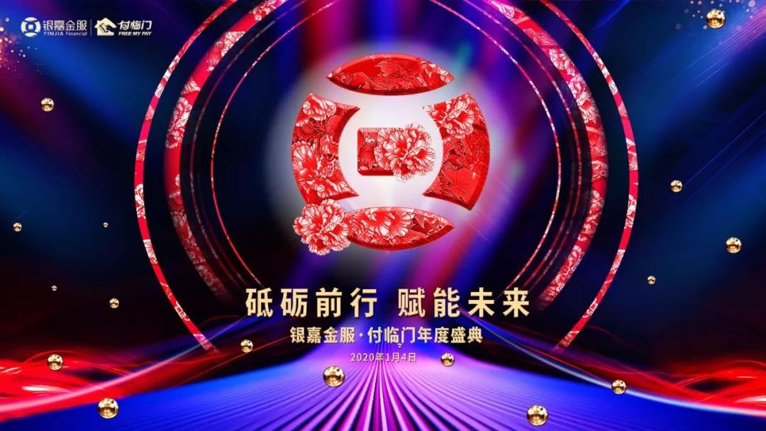 銀嘉金服付臨門2020年回首十年路，展望新未來