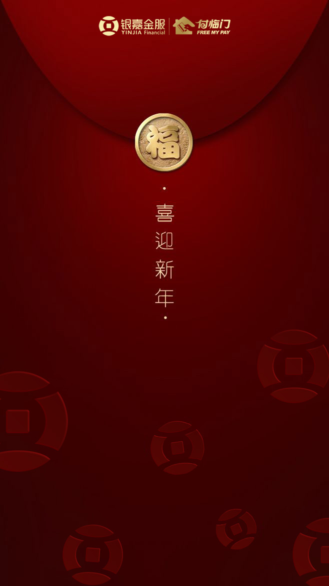 付臨門恭祝大家除夕快樂(lè)