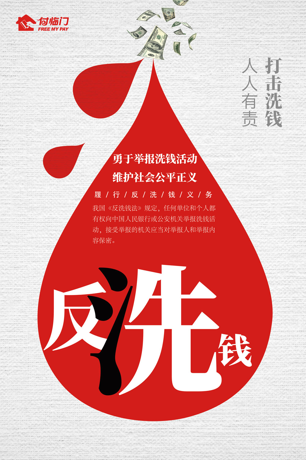 付臨門|助力反洗錢 守護(hù)美好生活