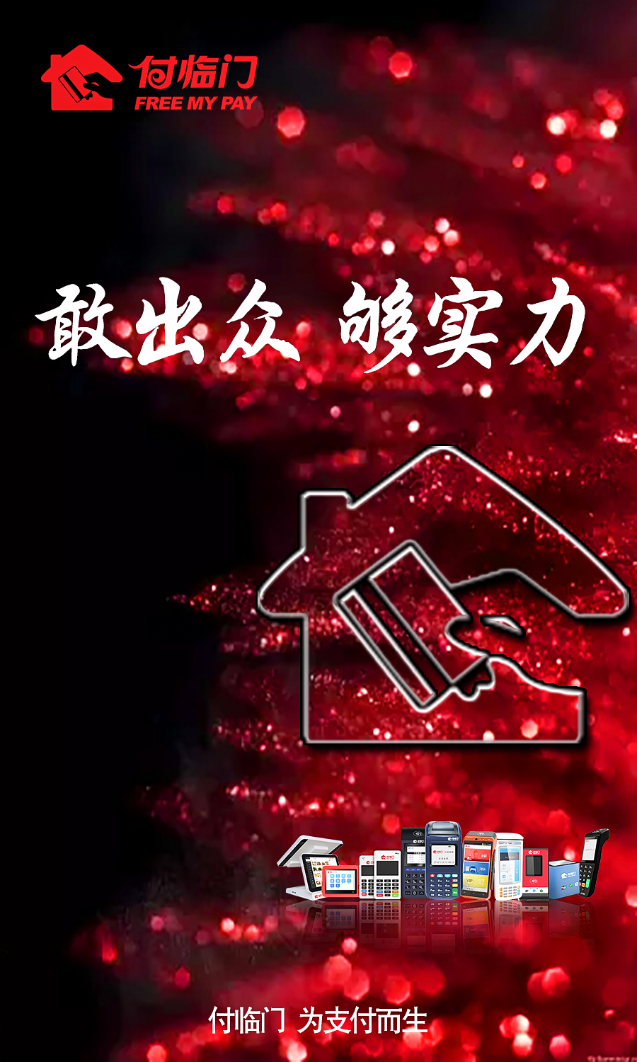 支付市場(chǎng)競(jìng)爭(zhēng)白熱化 付臨門認(rèn)準(zhǔn)風(fēng)向搶占先機(jī)