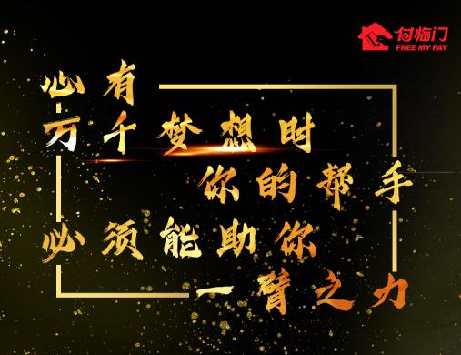 做付臨門POS機(jī)代理，靠譜才能讓你走得遠(yuǎn)