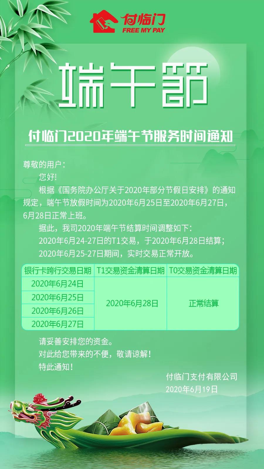 付臨門2020年端午節(jié)服務(wù)時(shí)間通知
