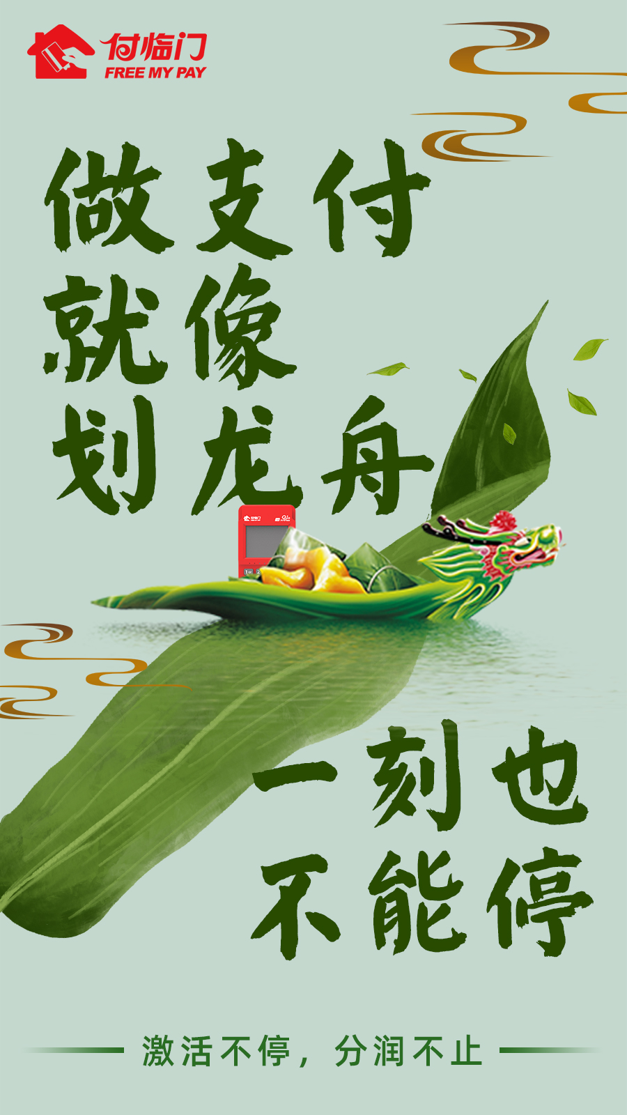 付臨門：做支付就像劃龍舟，一刻也不能停