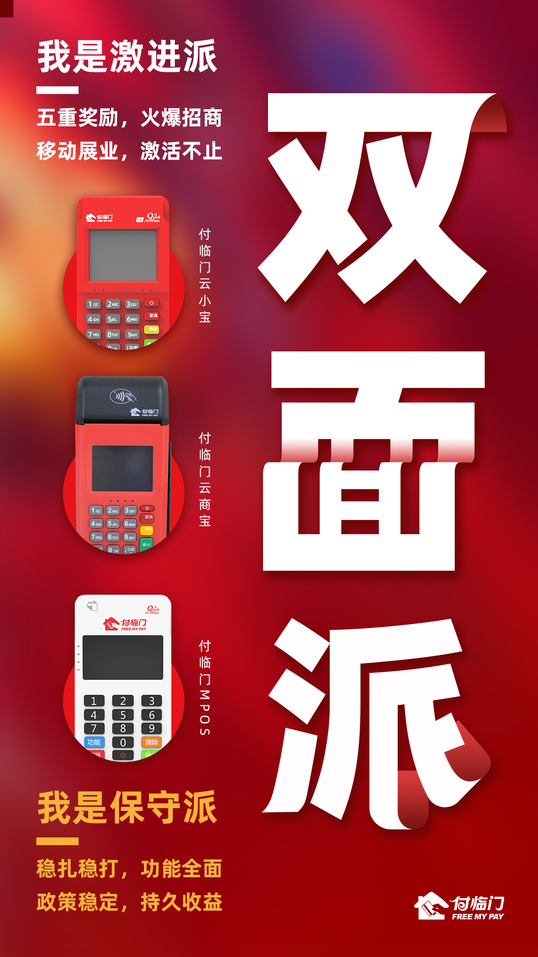 優(yōu)質(zhì)“雙面派”的魅力，付臨門POS機(jī)告訴你