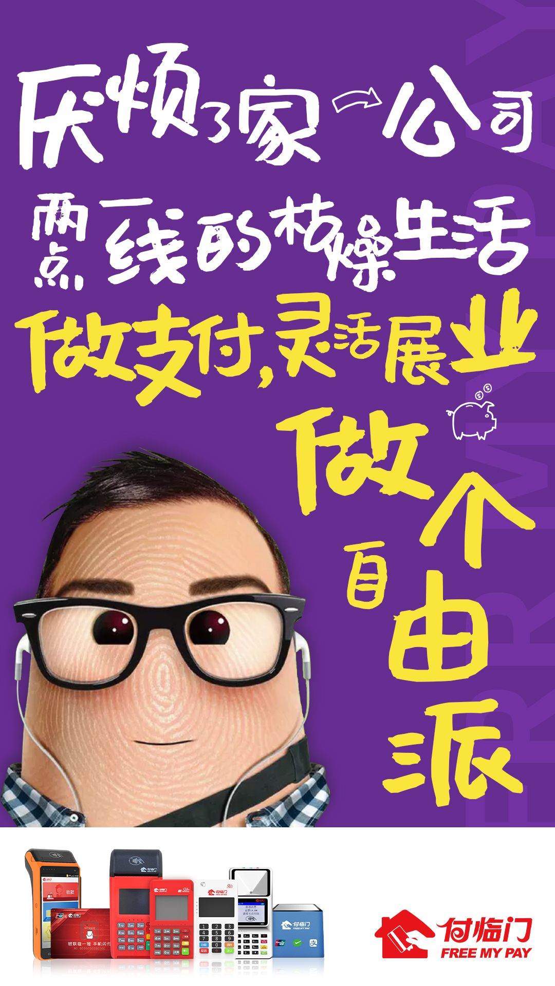 付臨門POS機代理“自由”哲學(xué)圖鑒！來，等你入營！