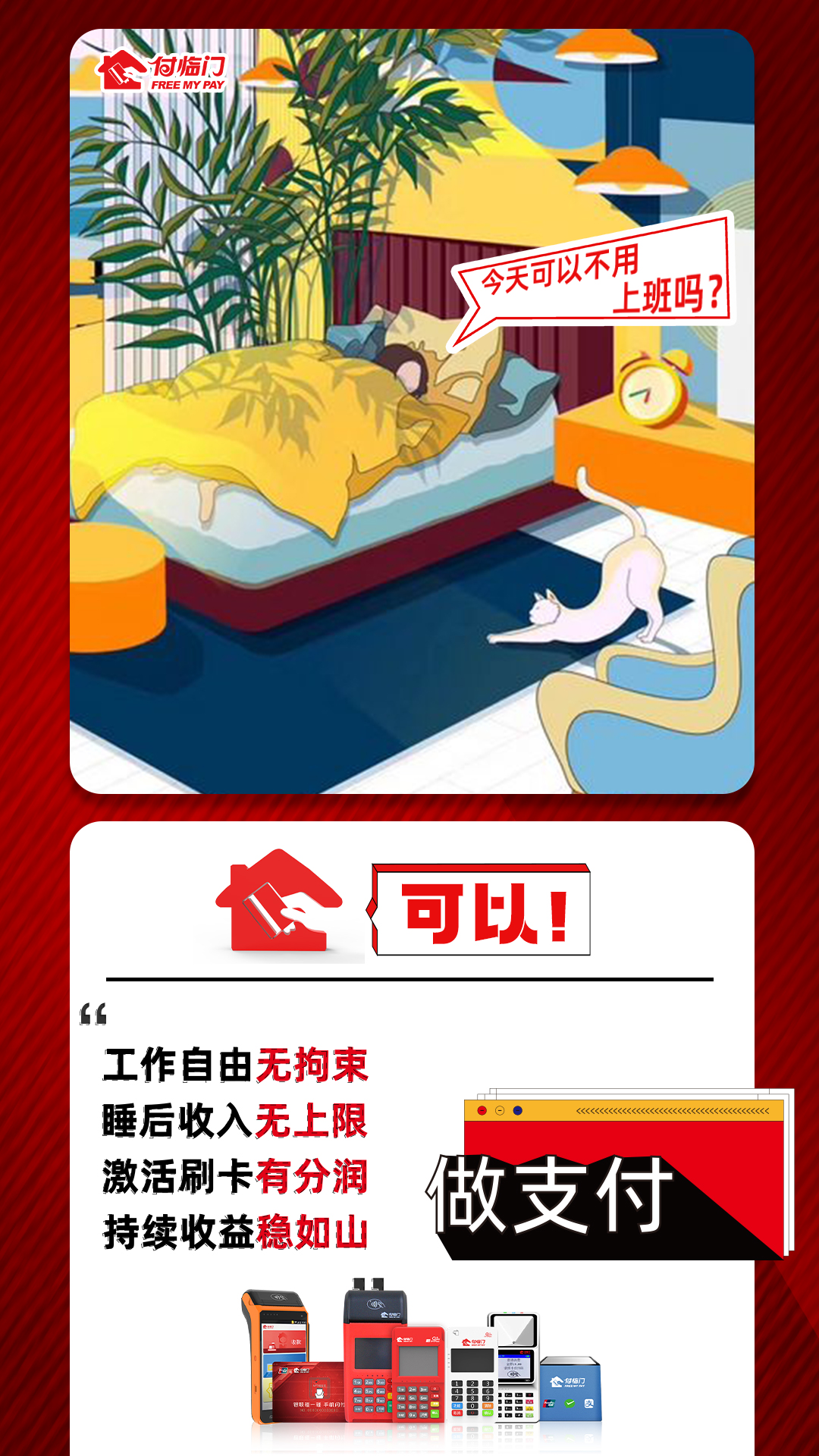 “我想不上班，還想收入翻番”！付臨門POS機(jī)代理：可以