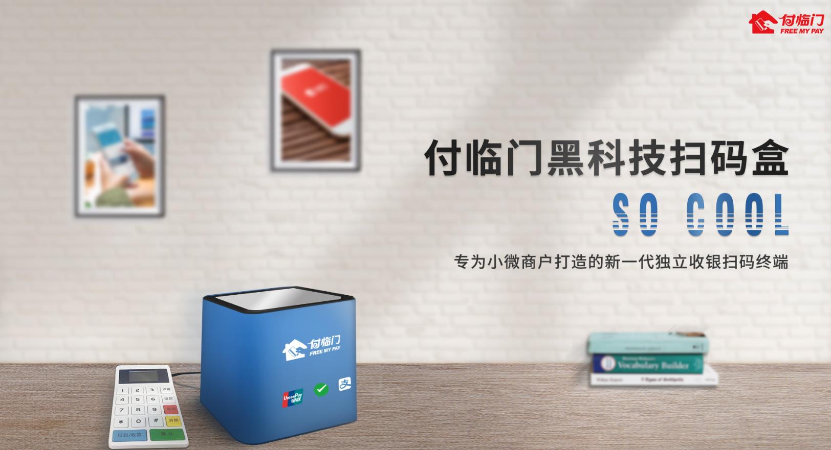 一臺(tái)優(yōu)質(zhì)的付臨門(mén)POS機(jī)就是一支隊(duì)伍