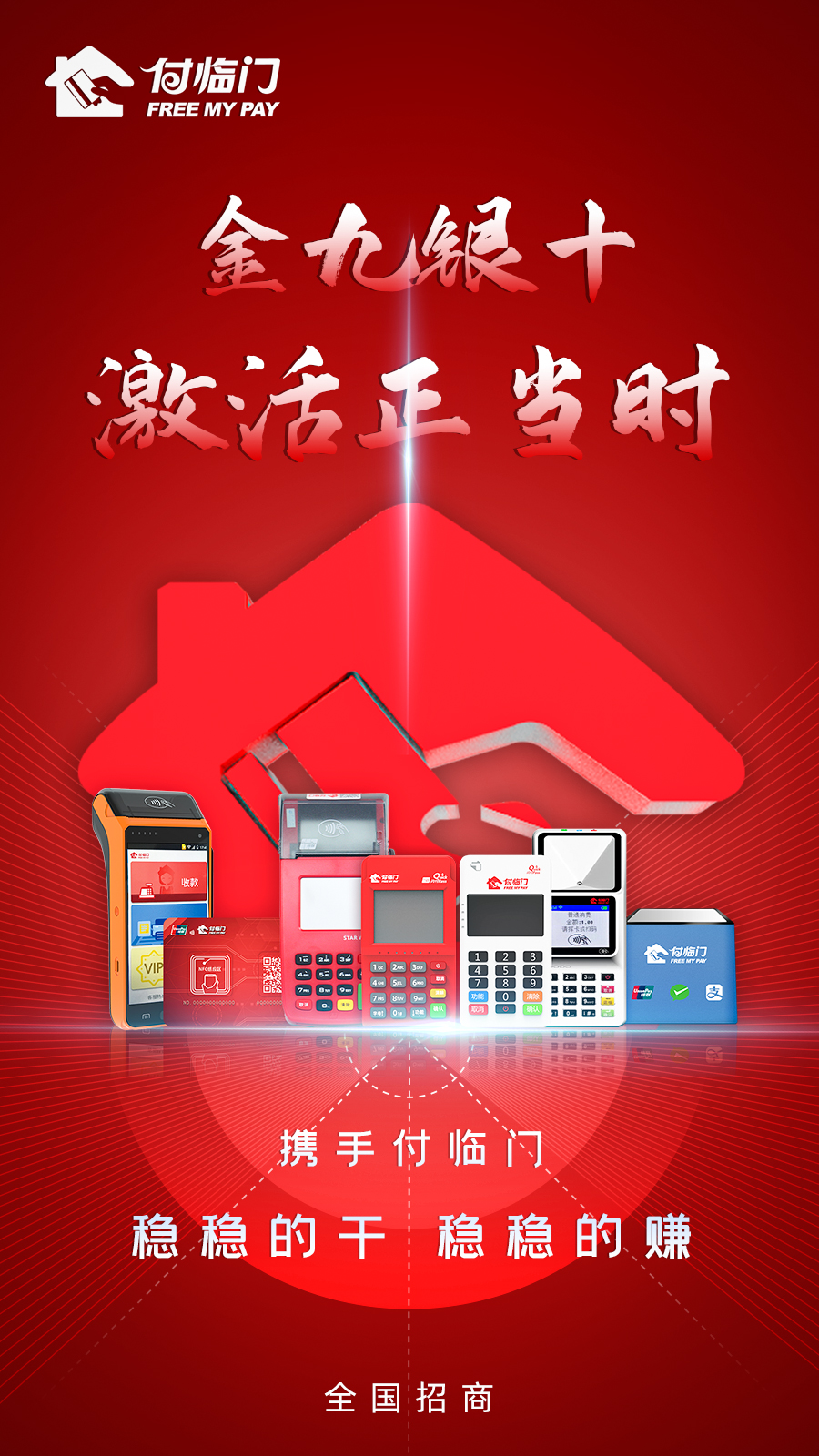 支付不好做？付臨門POS機代理以“精”“?！绷I(yè)