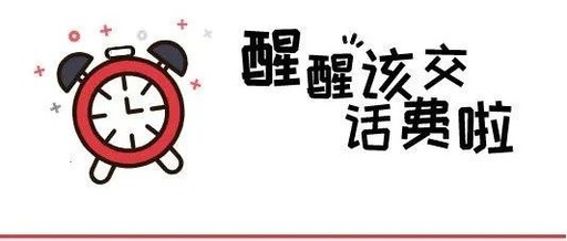 付臨門課堂：醒醒，該交話費啦！不然要上征信了？
