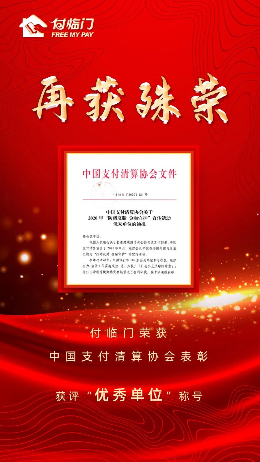 付臨門榮獲中清協(xié)“防賭反賭 金融守護”宣傳活動優(yōu)秀單位稱號