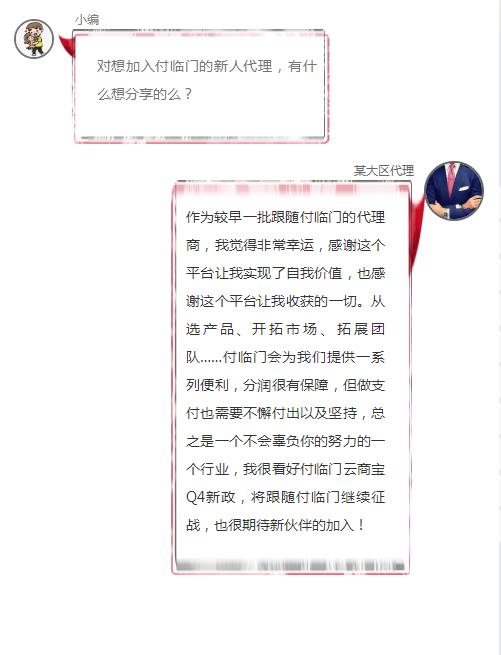 付臨門(mén)云商寶Q4新政發(fā)布：聆聽(tīng)一位大區(qū)代理的心聲