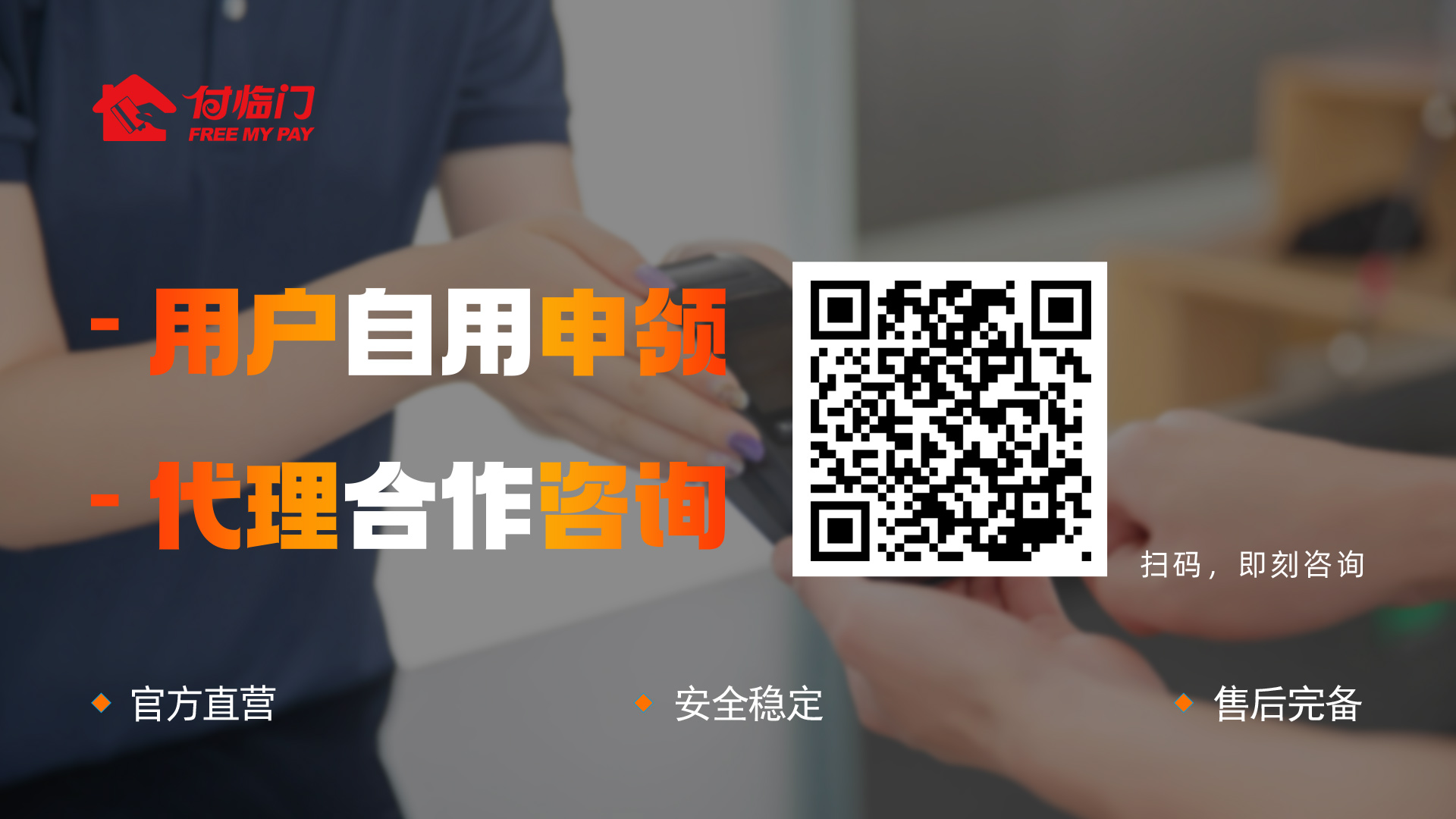 加入付臨門POS機(jī)代理，讓您感受沒(méi)有淡季，只有旺季！