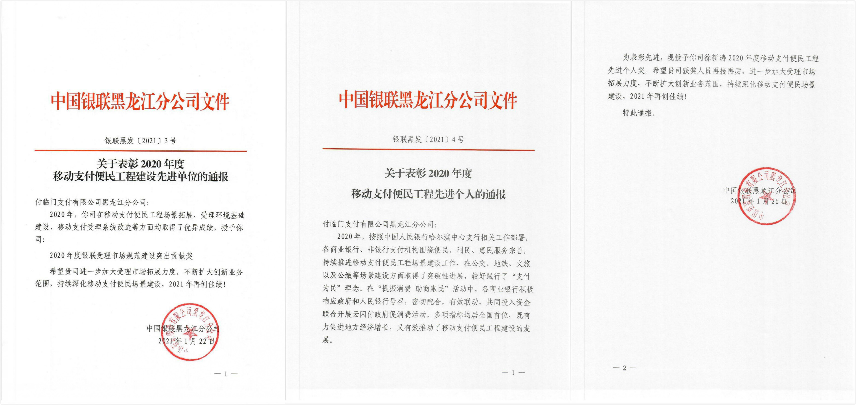 優(yōu)秀！付臨門捷報(bào)頻傳 黑龍江分公司再獲銀聯(lián)嘉獎(jiǎng)
