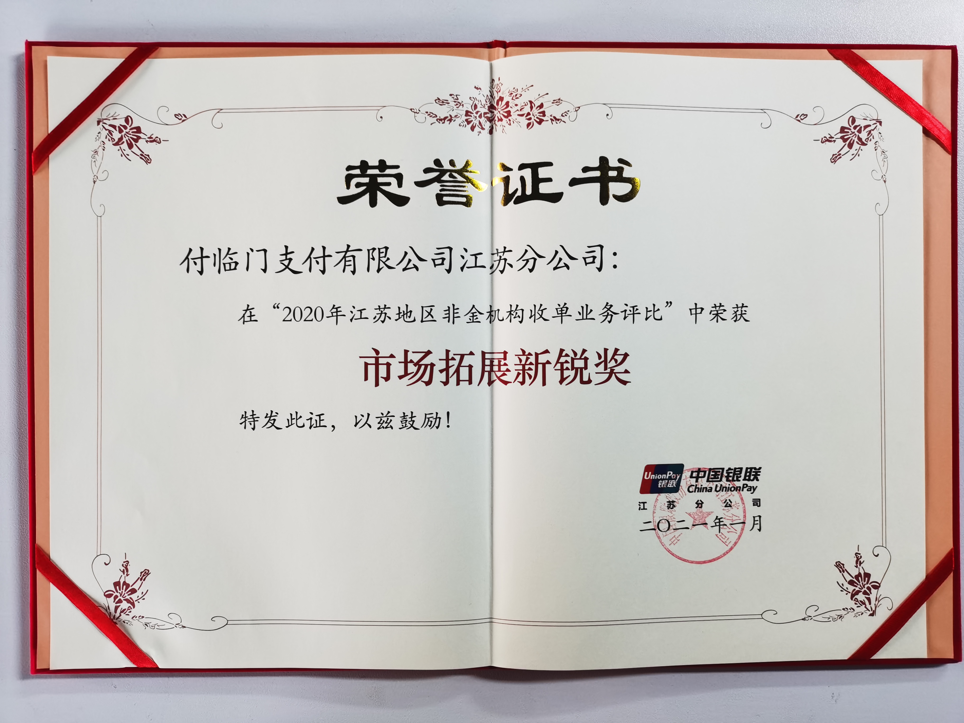 付臨門江蘇分公司獲2020年江蘇地區(qū)“市場(chǎng)拓展新銳獎(jiǎng)”