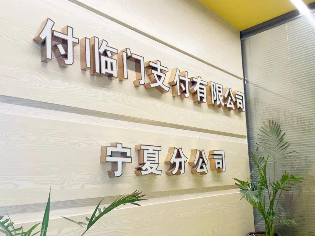 再迎2021開門紅〡付臨門寧夏分公司獲屬地銀聯(lián)嘉獎(jiǎng)