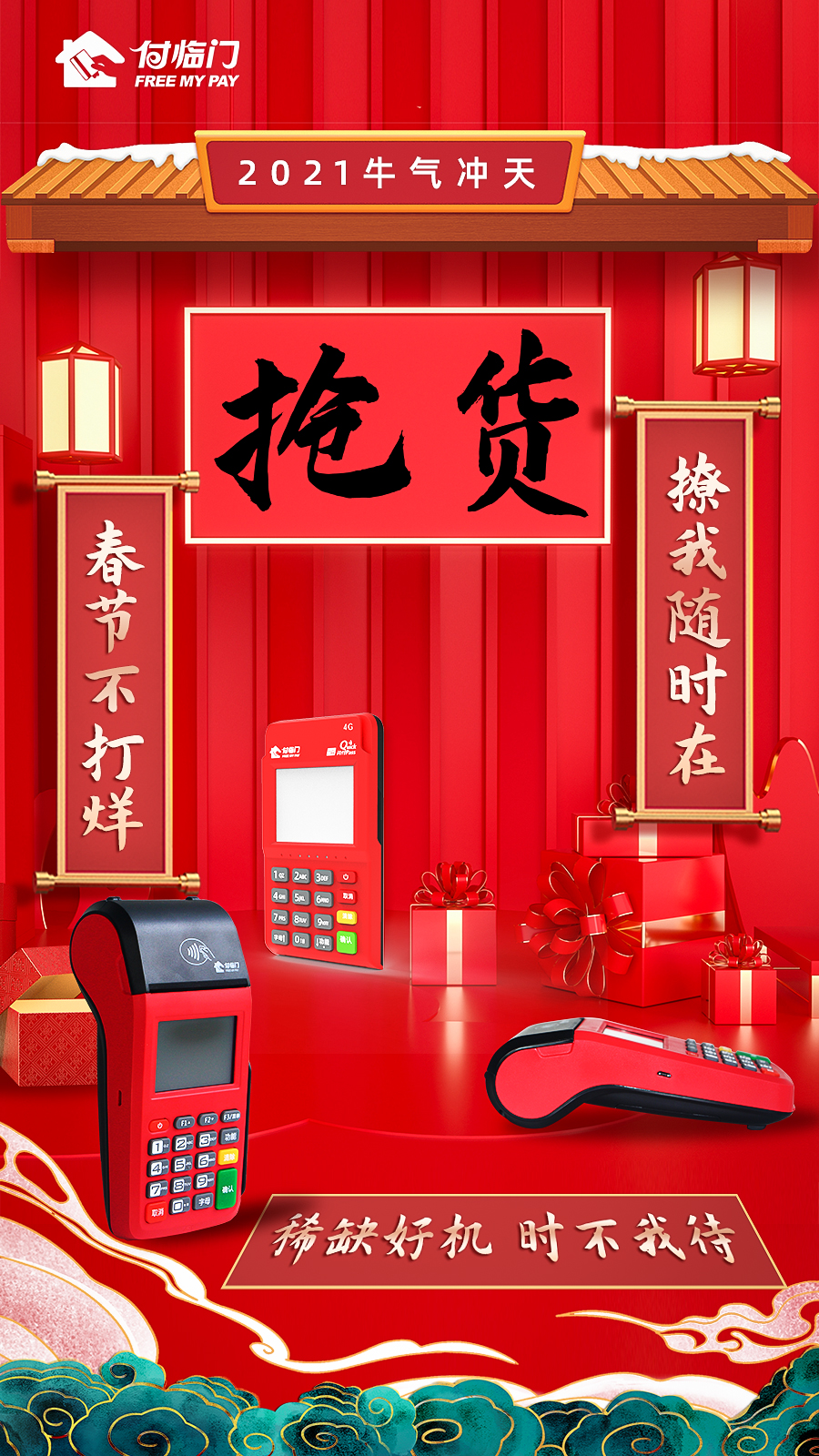 付臨門(mén)春節(jié)不打烊，撩我隨時(shí)在~