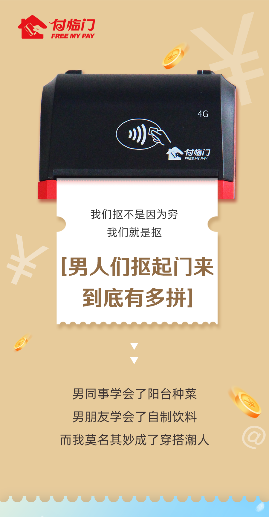 付臨門：驚！男人們?yōu)榱耸″X究竟有多摳！