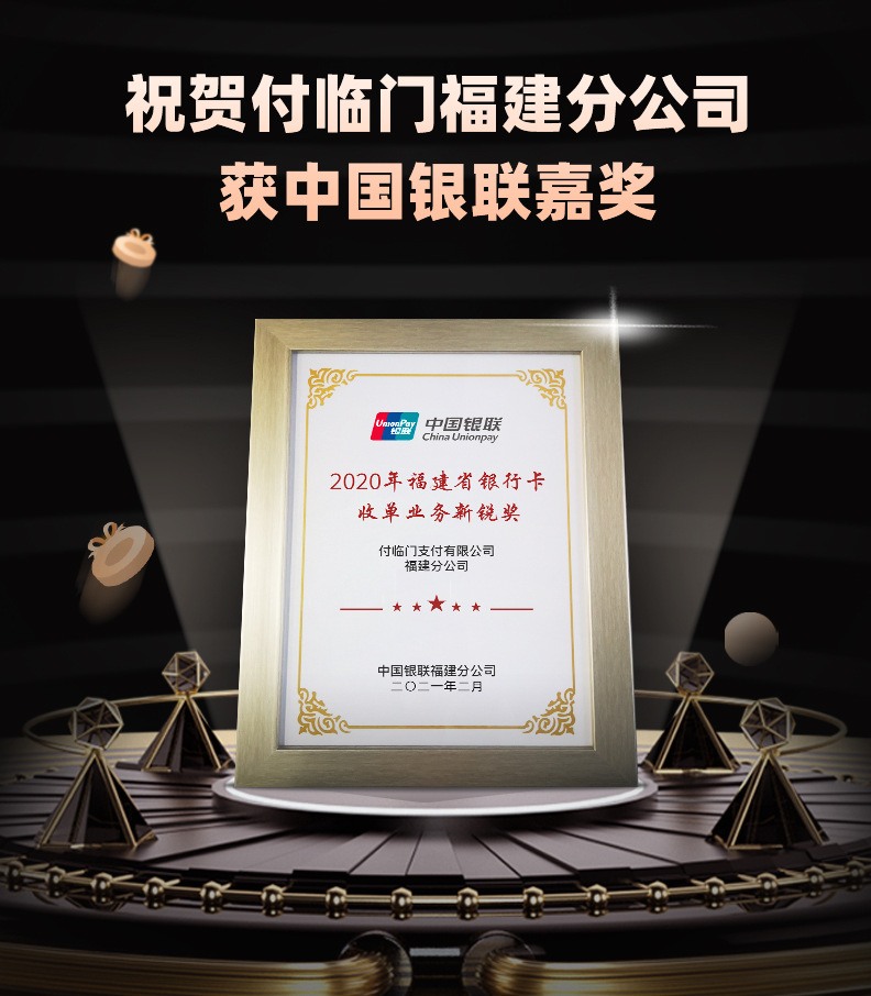 以榮譽(yù)開(kāi)啟三月！付臨門福建分公司獲2020銀聯(lián)“收單業(yè)務(wù)新銳獎(jiǎng)