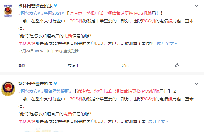 付臨門課堂：多地網(wǎng)警發(fā)布電銷POS機(jī)警示，不可掉以輕心