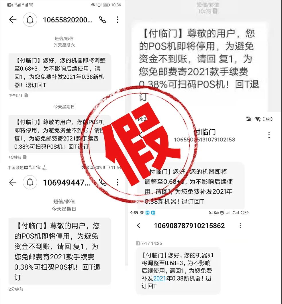 短信換機(jī)？假的！付臨門再發(fā)聲明，嚴(yán)厲打擊惡性競爭行為
