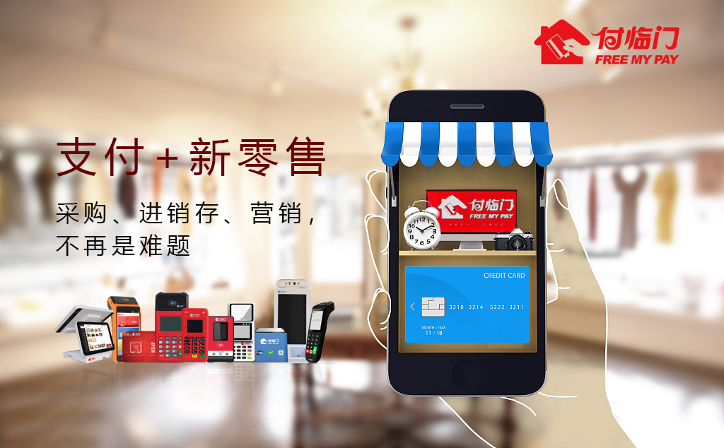 新支付時代，付臨門憑借優(yōu)質(zhì)產(chǎn)品及服務贏得商戶信賴