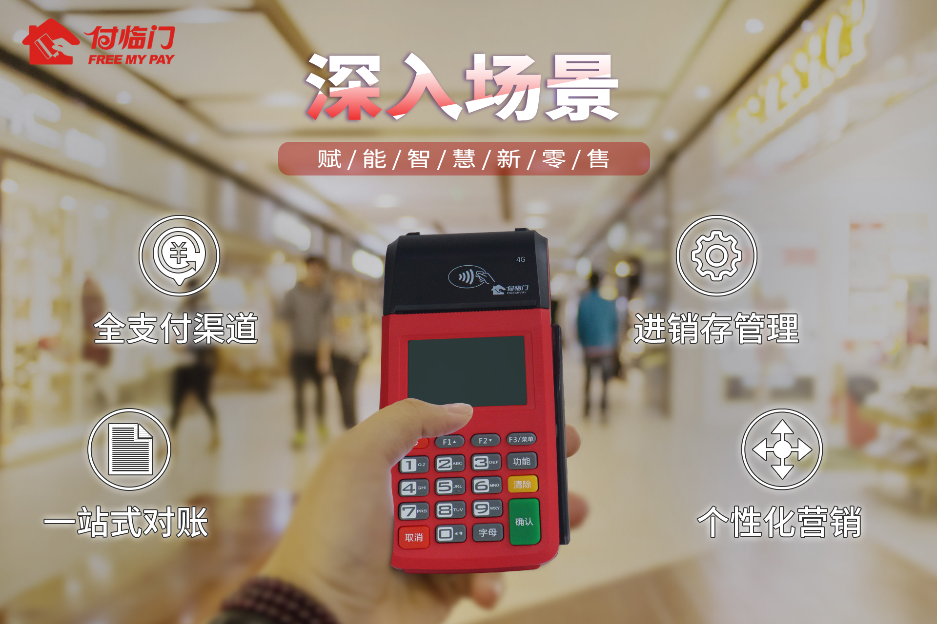 新零售時代，付臨門深入場景助力商戶經(jīng)營