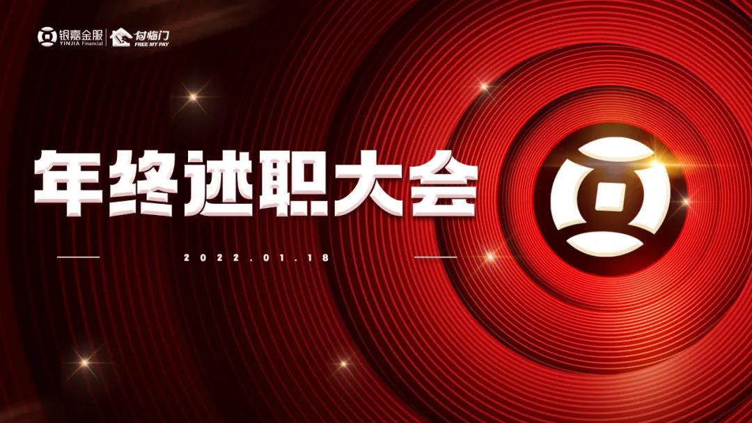 蓄勢拓局，贏戰(zhàn)新未來〡銀嘉集團2021年終述職大會圓滿舉行