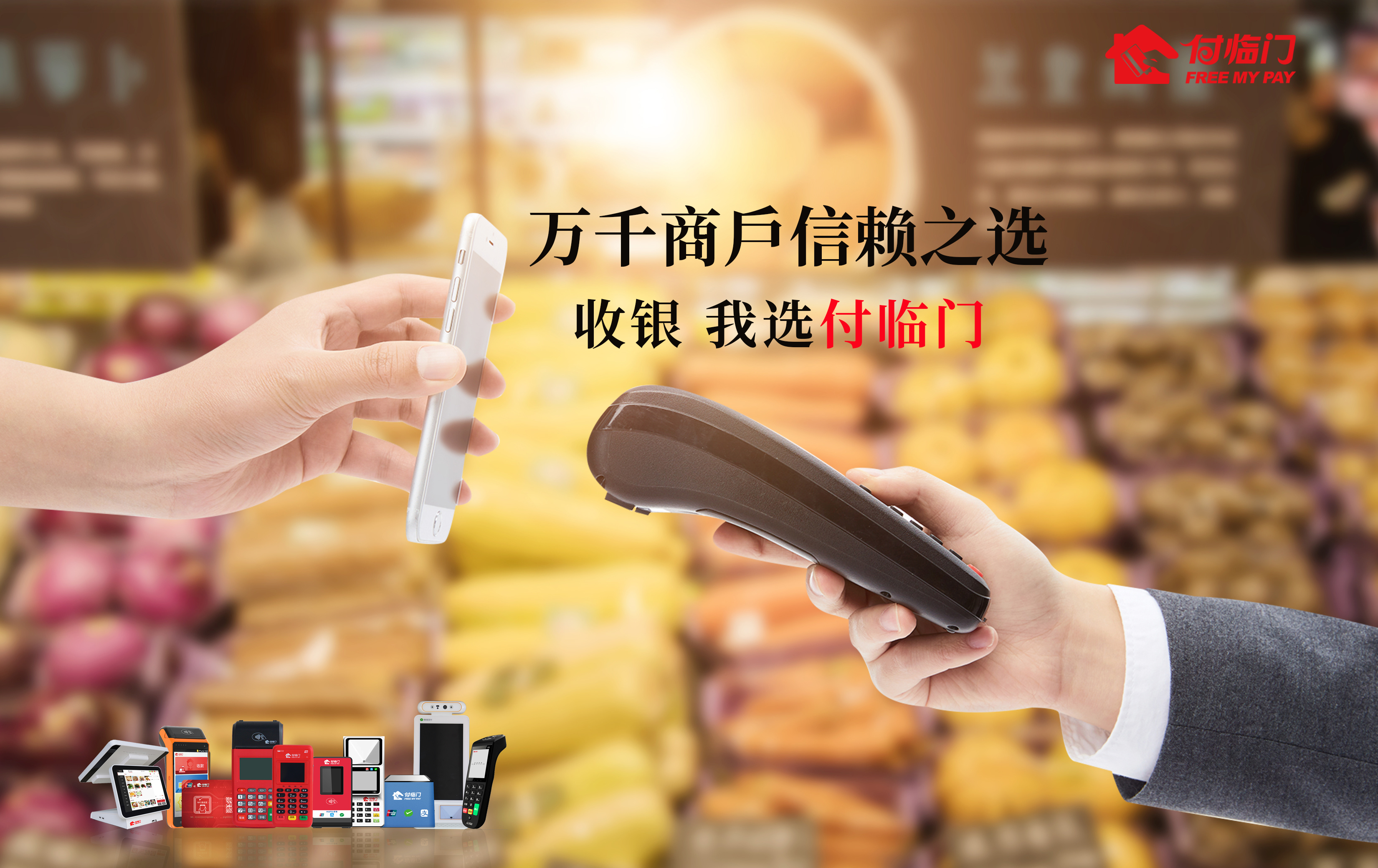 付臨門： 保持警惕，守好錢袋子，堅(jiān)決抵制電銷POS機(jī)