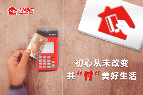 強(qiáng)化產(chǎn)品與服務(wù)創(chuàng)新，付臨門攜手共建支付新生態(tài)