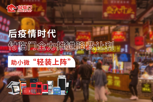 以降費(fèi)激活經(jīng)濟(jì)“細(xì)胞”，付臨門助小微輕裝快跑