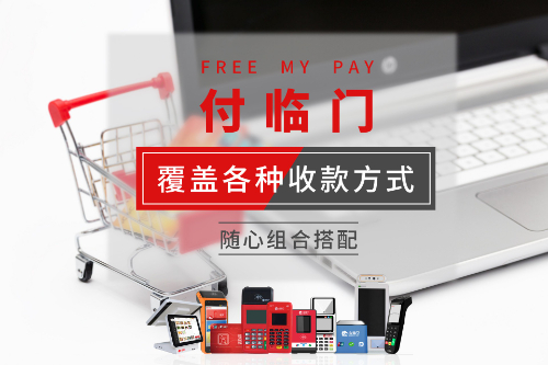 付臨門POS機(jī)可靠嗎？付臨門POS機(jī)如何辦理？