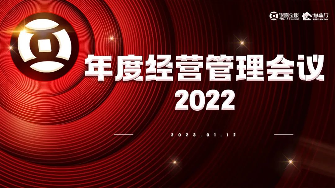 銀嘉集團2022年度經(jīng)營管理會議圓滿召開