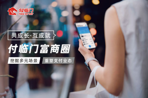 付臨門富商圈幫助實體門店加速邁向數(shù)字化經(jīng)營