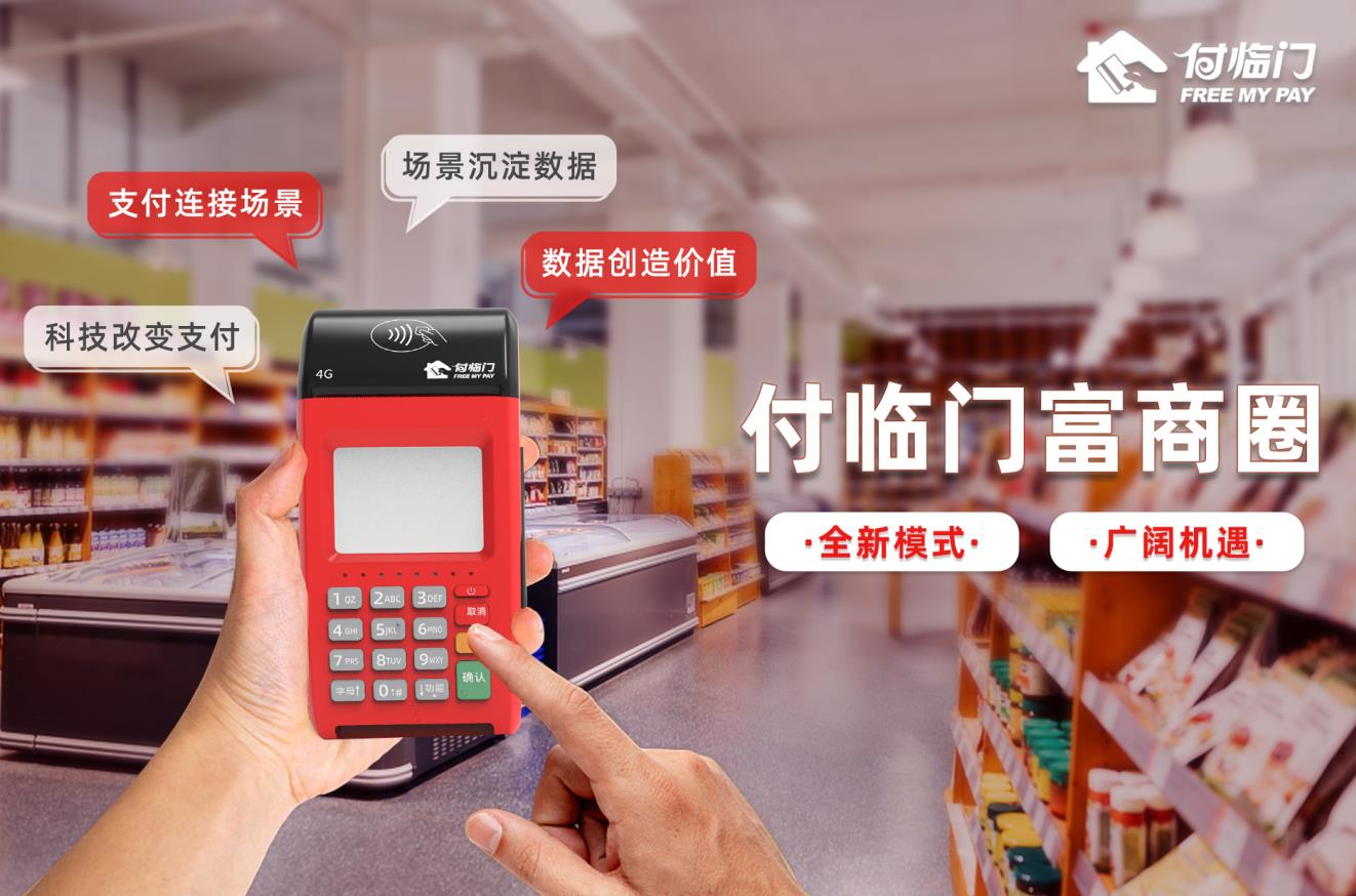 線下門店如何提升競(jìng)爭(zhēng)力?付臨門富商圈助你破局！