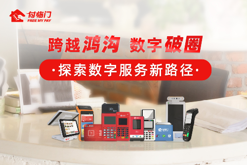 深入產(chǎn)業(yè)賦能小微數(shù)字化升級，付臨門助力實體加速跑