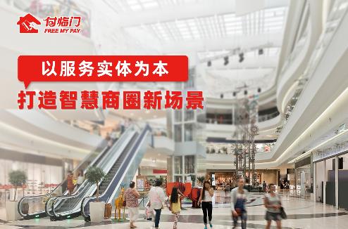 主動(dòng)“圈粉”消費(fèi)者，付臨門助力智慧商圈數(shù)字化升級(jí)