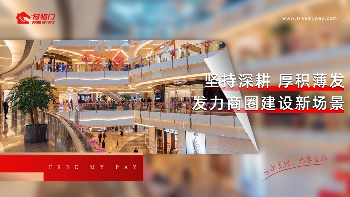 付臨門富商圈 讓支付不止是支付