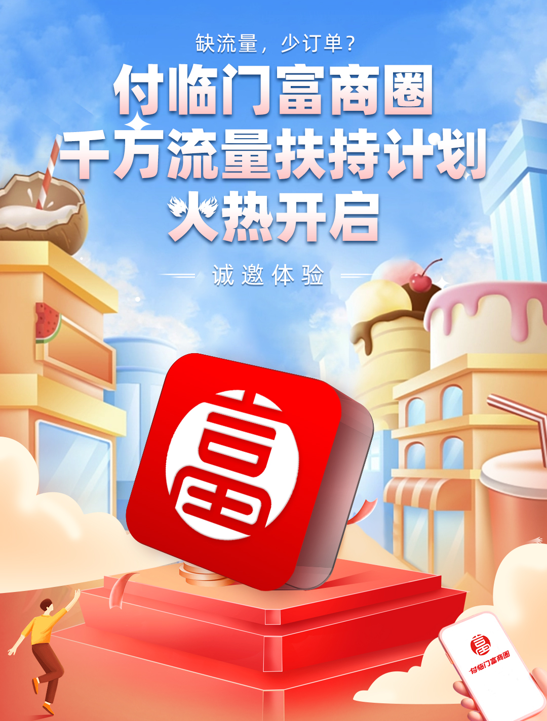 做商家的貼心運(yùn)營管家，付臨門富商圈為小微智慧賦能