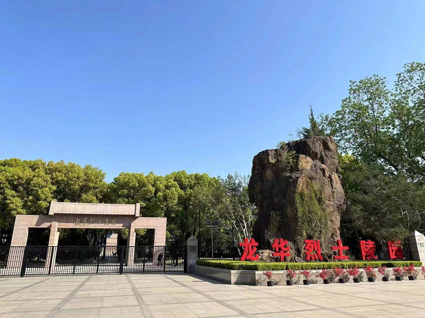 清明追思，家國(guó)永念∣銀嘉黨支部走進(jìn)龍華烈士陵園緬懷先烈