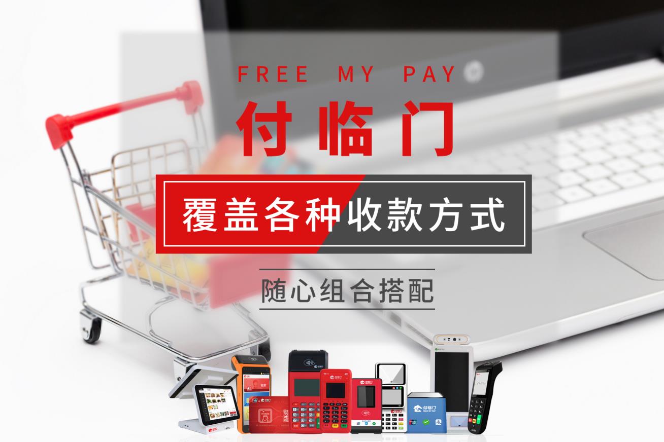 還在猶豫選哪款POS機(jī)嗎？來了解下專業(yè)收單的付臨門吧~