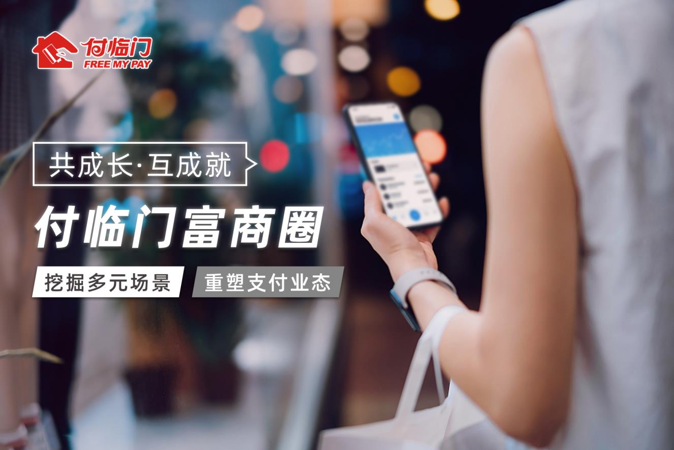 數(shù)字化賦能本地生活，付臨門富商圈以流量助力商家破局