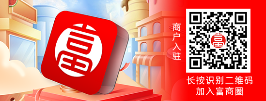 深挖線上“流量?jī)r(jià)值”，付臨門富商圈一站式賦能小微