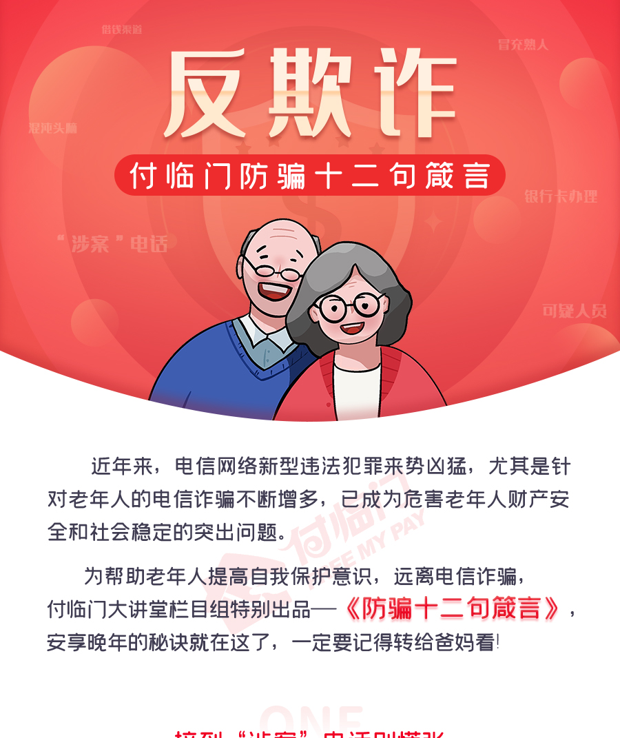 付臨門(mén)防騙十二句箴言，謹(jǐn)防針對(duì)老年人的詐騙