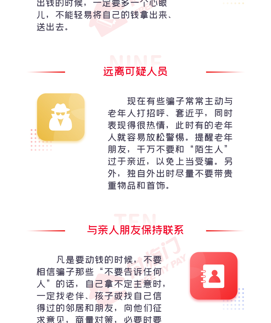 付臨門(mén)防騙十二句箴言，謹(jǐn)防針對(duì)老年人的詐騙