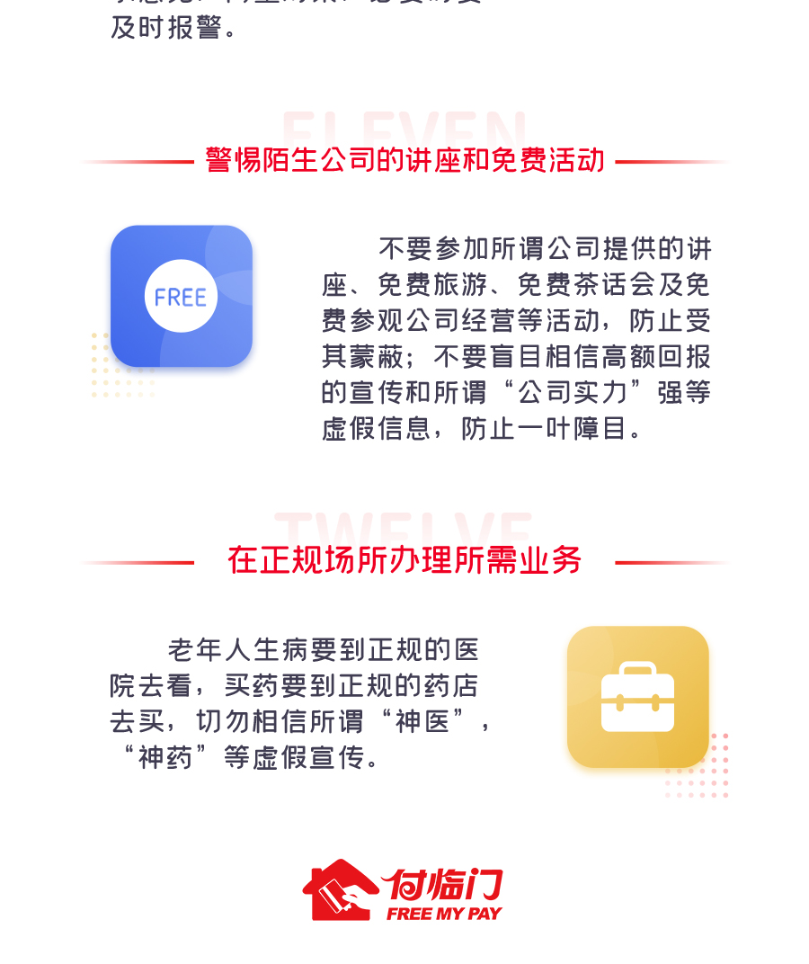 付臨門(mén)防騙十二句箴言，謹(jǐn)防針對(duì)老年人的詐騙